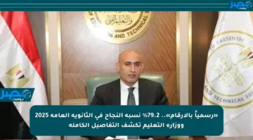 «رسمياً بالأرقام».. 79.2% نسبة النجاح في الثانوية العامة 2025 ووزارة التعليم تكشف التفاصيل الكاملة